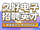 久好電子誠邀四海英才！